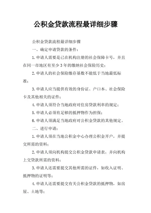 公积金贷款流程最详细步骤