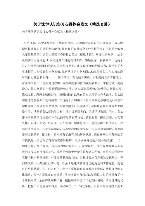 关于法学认识实习心得体会范文(精选3篇)