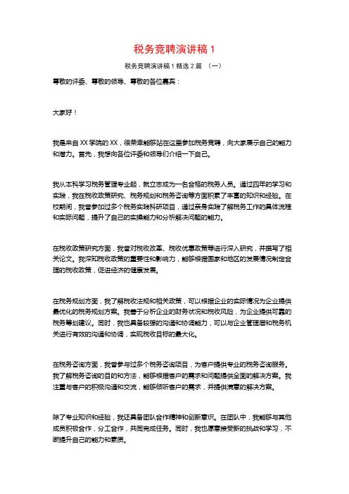 税务竞聘演讲稿12篇
