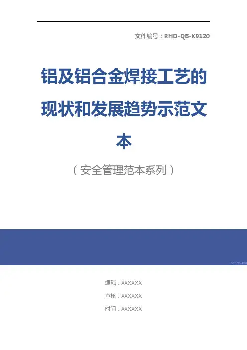 铝及铝合金焊接工艺的现状和发展趋势示范文本
