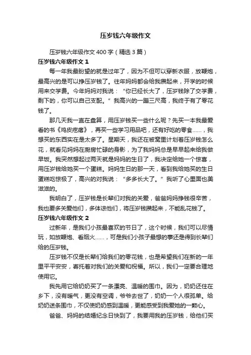 压岁钱六年级作文400字（精选3篇）