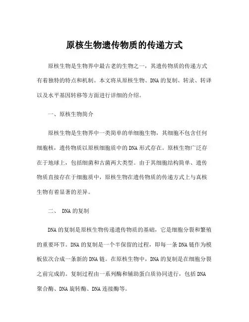 原核生物遗传物质的传递方式