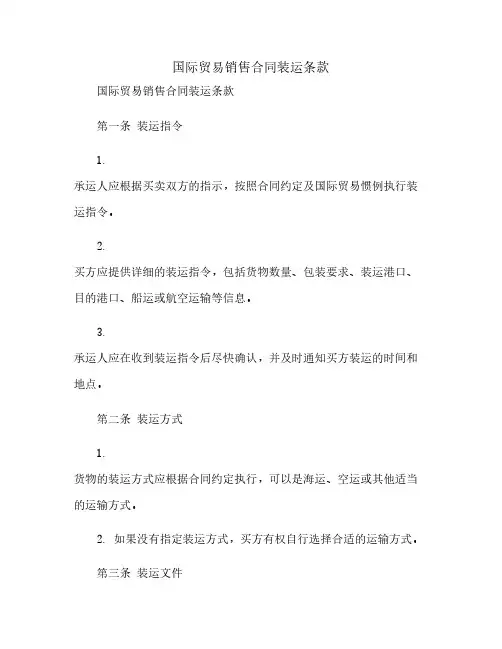 国际贸易销售合同装运条款