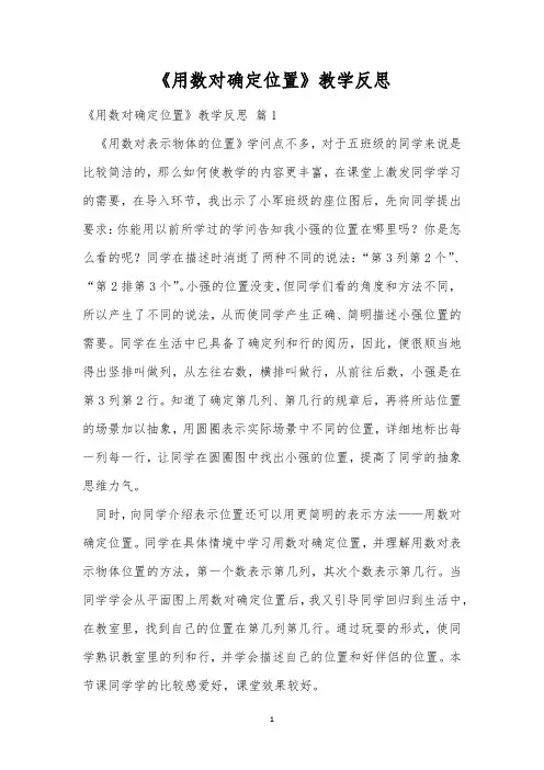 《用数对确定位置》教学反思