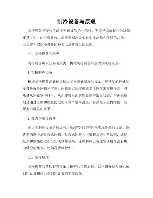 制冷设备与原理
