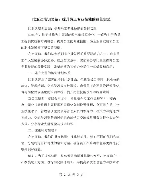 比亚迪培训总结：提升员工专业技能的最佳实践