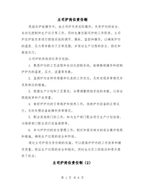 主司炉岗位责任制（4篇）
