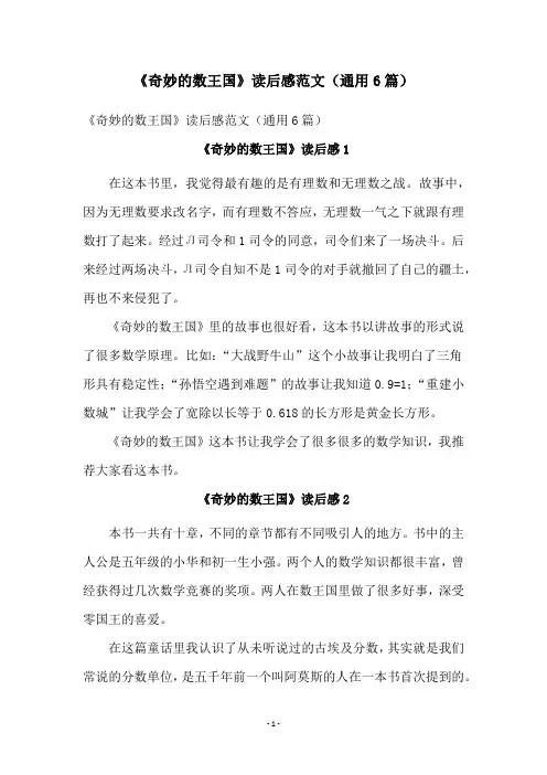 《奇妙的数王国》读后感范文(通用6篇)