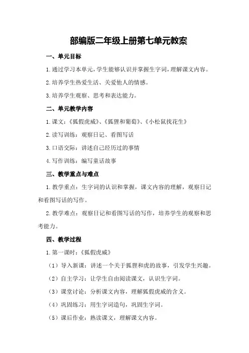 部编版二年级上册第七单元教案