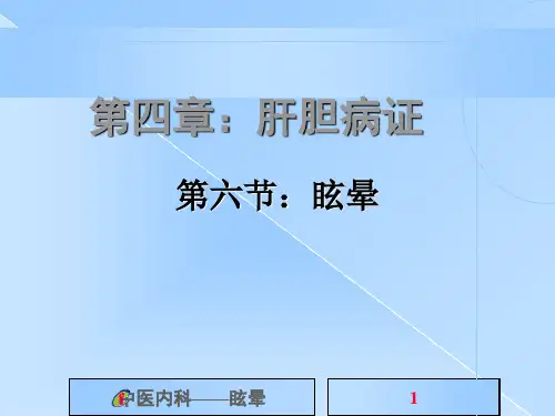 中医内科学-眩晕 PPT课件
