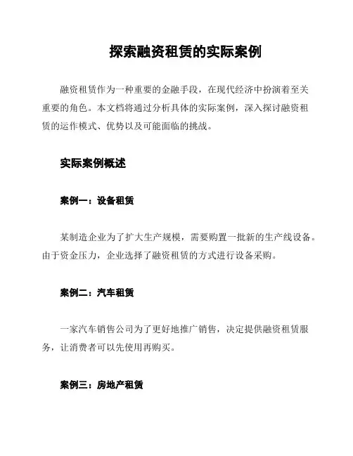 探索融资租赁的实际案例