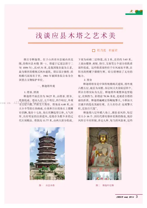 浅谈应县木塔之艺术美