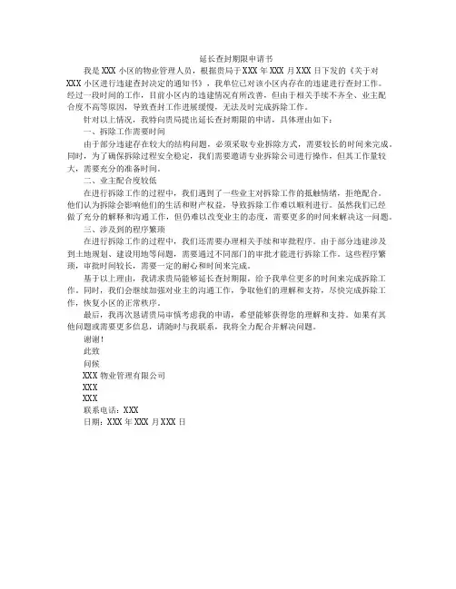 延长查封期限申请书