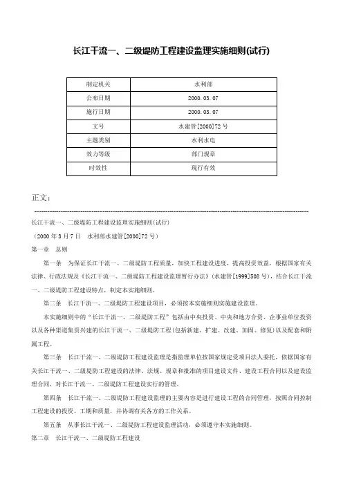 长江干流一、二级堤防工程建设监理实施细则(试行)-水建管[2000]72号