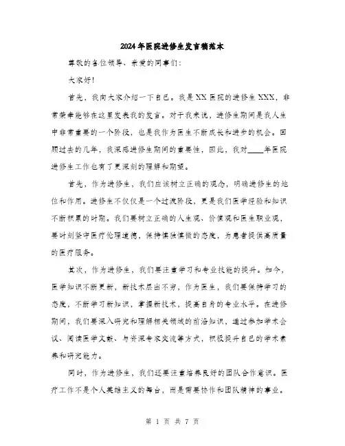 2024年医院进修生发言稿范本(三篇)