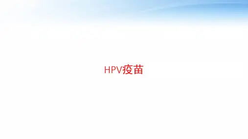 HPV疫苗 ppt课件
