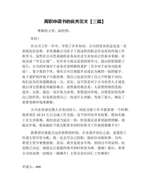 离职申请书的优秀范文【三篇】