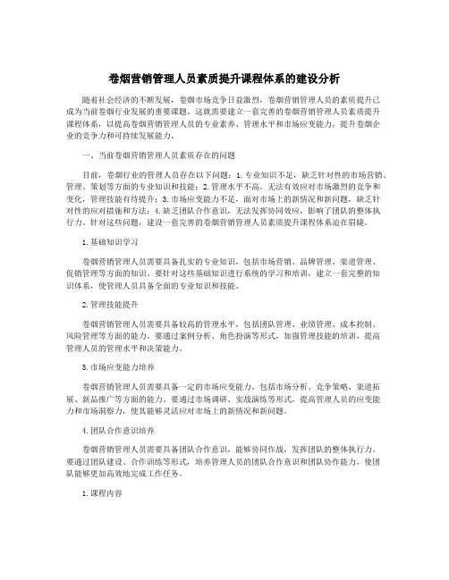 卷烟营销管理人员素质提升课程体系的建设分析
