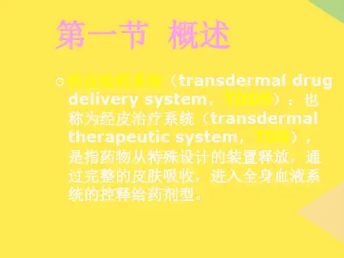 第六节透皮贴剂2022优秀文档