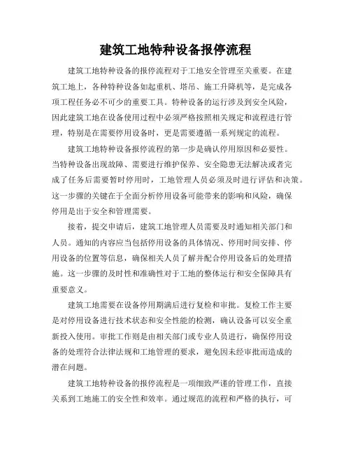 建筑工地特种设备报停流程