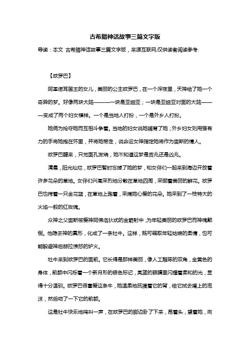 古希腊神话故事三篇文字版