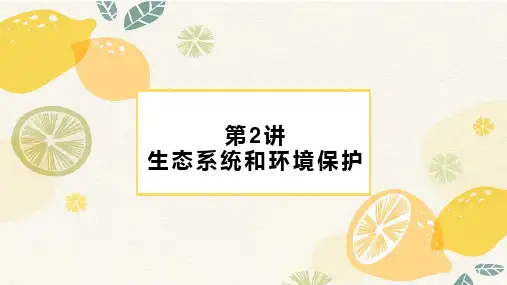 2023届高三二轮复习生物：第2讲 生态系统和环境保护课件