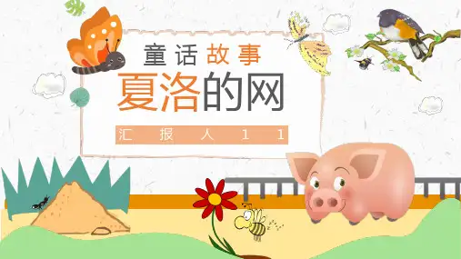 《夏洛的网》内容简介寓言故事导读PPT