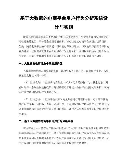 基于大数据的电商平台用户行为分析系统设计与实现