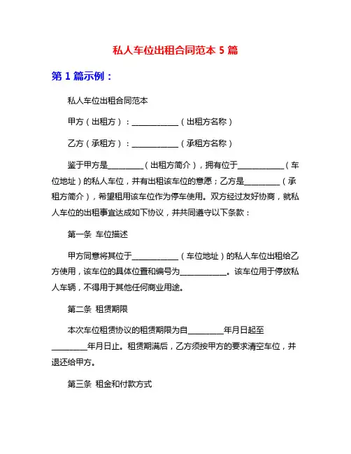 私人车位出租合同范本5篇