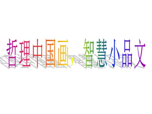 值得收藏---哲理中国画,智慧小品文