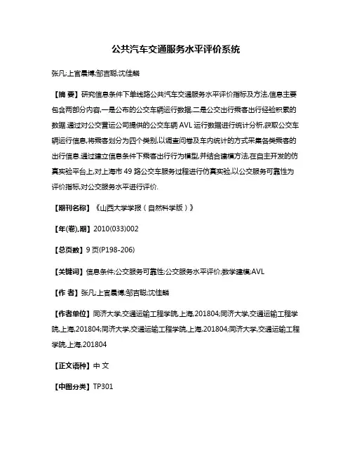 公共汽车交通服务水平评价系统