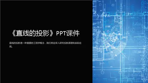 《直线的投影》课件