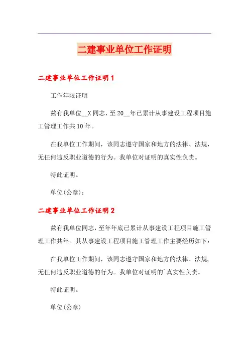 二建事业单位工作证明