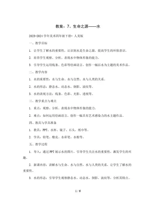 7、生命之源——水 (教案)2023-2024学年美术四年级下册- 人美版 