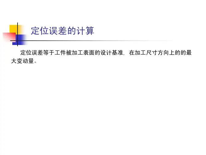 机械制造技术基础---定位误差的分析和计算