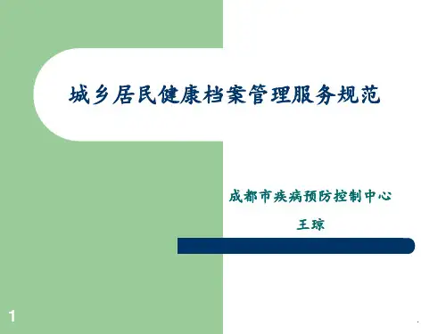 城乡居民健康档案管理服务规范PPT课件