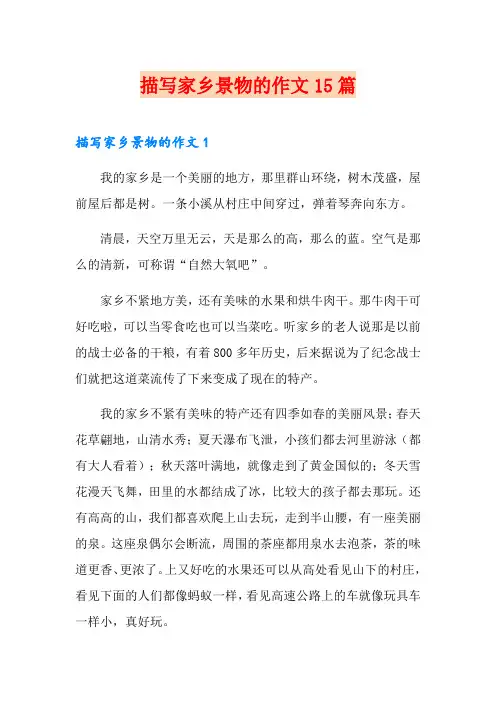 描写家乡景物的作文15篇