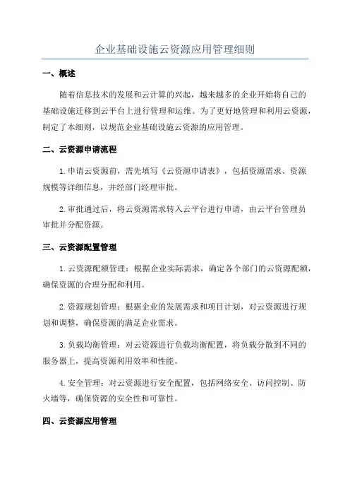 企业基础设施云资源应用管理细则