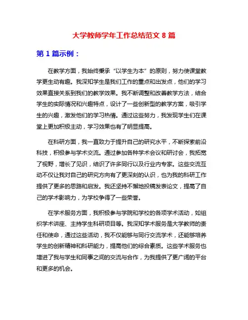 大学教师学年工作总结范文8篇