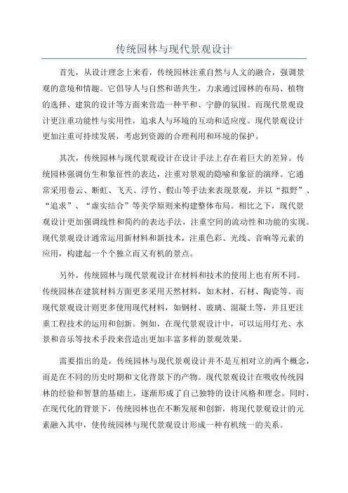 传统园林与现代景观设计