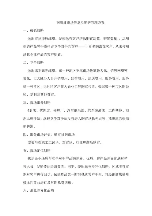 润滑油市场策划及销售管理方案