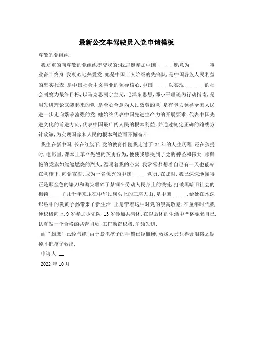公交车驾驶员入党申请模板 (2)