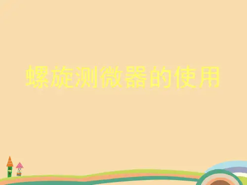 高二物理螺旋测微器的使用PPT优秀课件