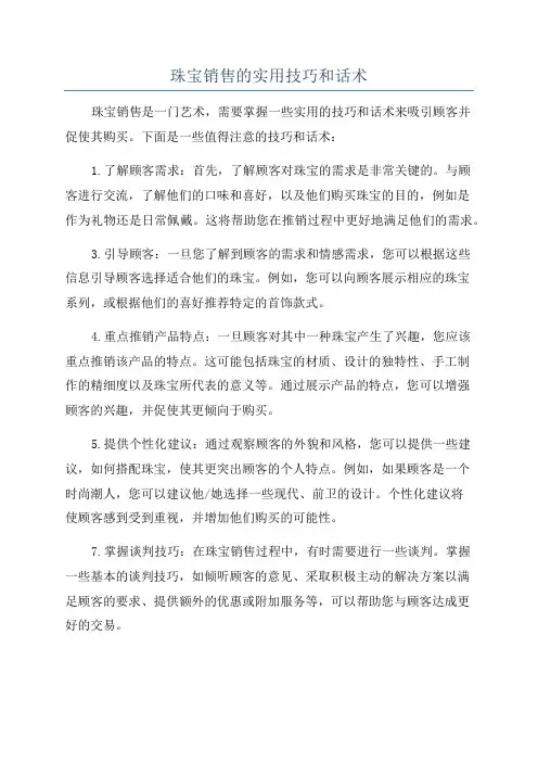 珠宝销售的实用技巧和话术