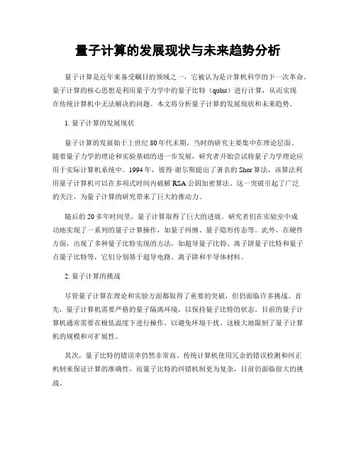 量子计算的发展现状与未来趋势分析