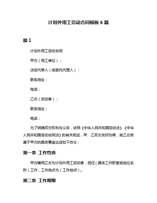计划外用工劳动合同模板6篇