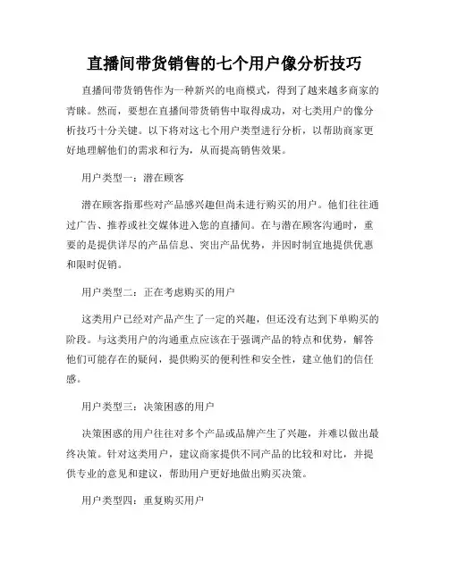 直播间带货销售的七个用户像分析技巧