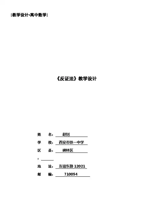 高中数学新人教版A版精品教案《2.2.2 反证法》