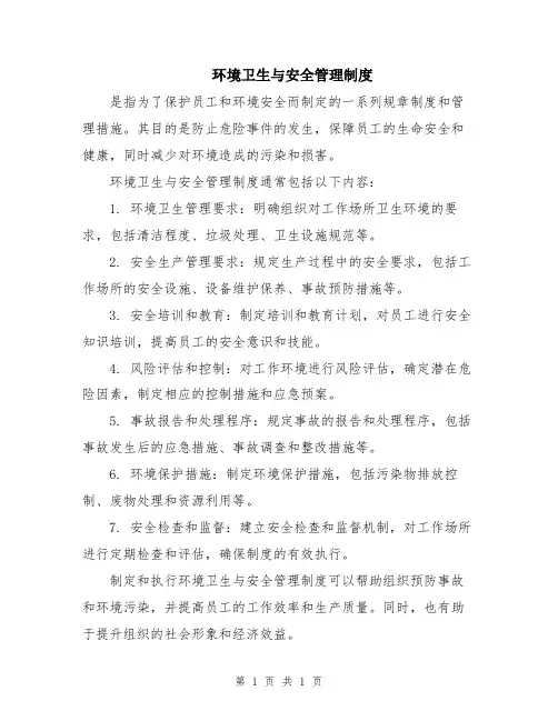 环境卫生与安全管理制度