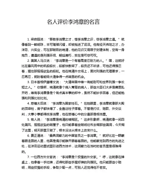 名人评价李鸿章的名言